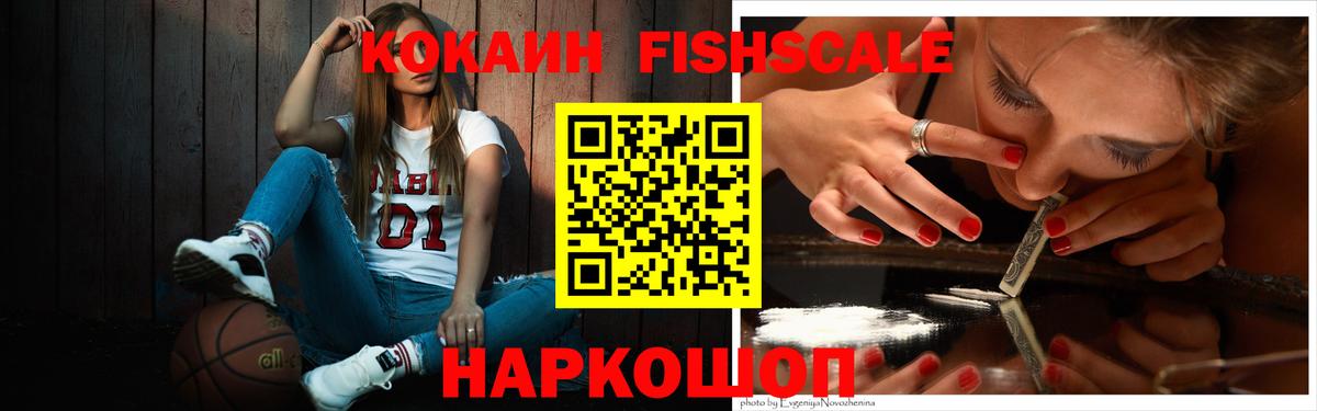 Cocaine Fish Scale  Вход с VPN  Cocaine 99%  закладка  Богородск  Cocaine 