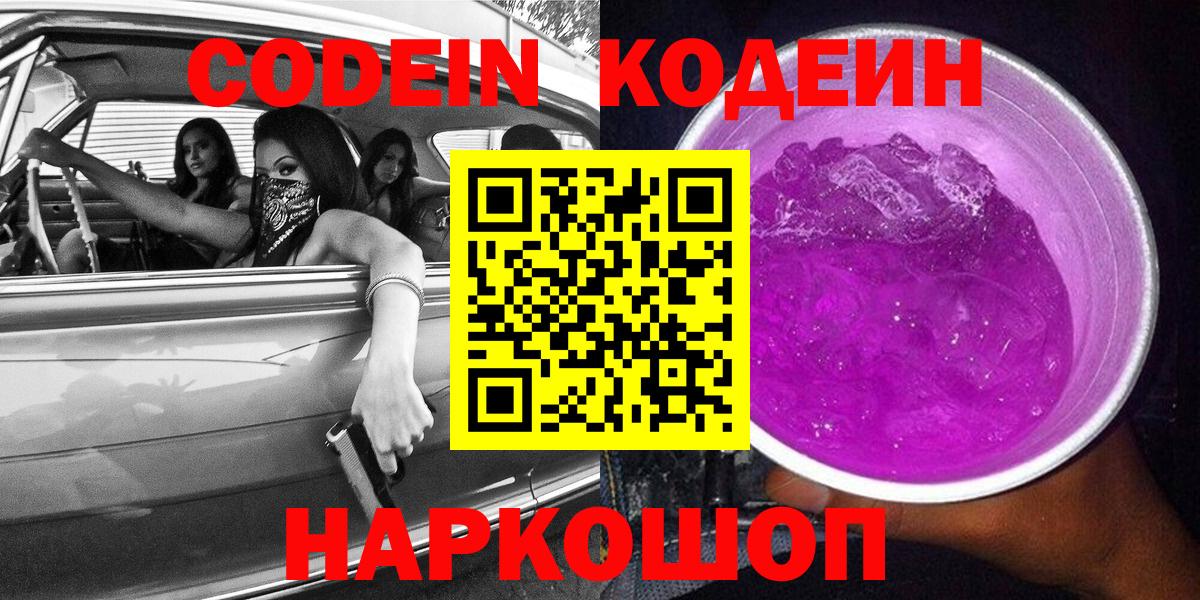 Кодеиновый сироп Lean Purple Drank Богородск